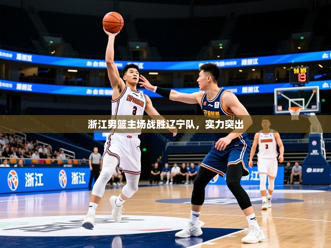 浙江男篮主场战胜辽宁队，实力突出  第1张