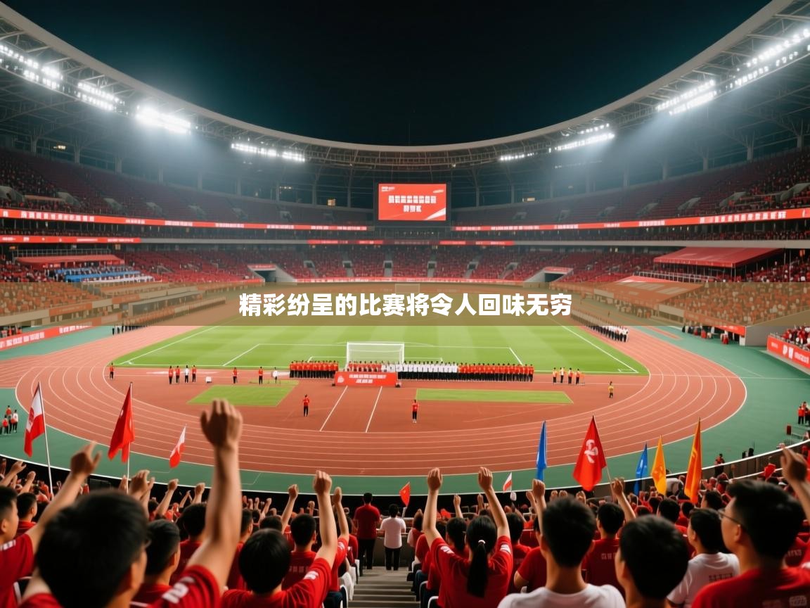 精彩纷呈的比赛将令人回味无穷  第4张